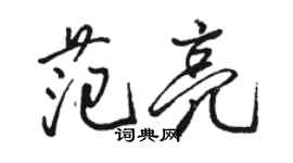 骆恒光范亮行书个性签名怎么写