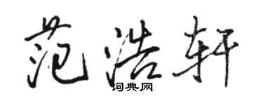 骆恒光范浩轩行书个性签名怎么写
