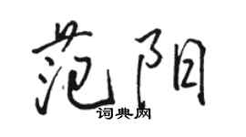 骆恒光范阳行书个性签名怎么写