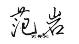 骆恒光范岩行书个性签名怎么写