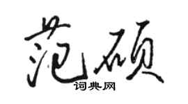骆恒光范硕行书个性签名怎么写