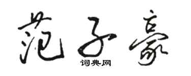 骆恒光范子豪行书个性签名怎么写