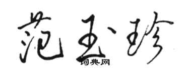 骆恒光范玉珍行书个性签名怎么写