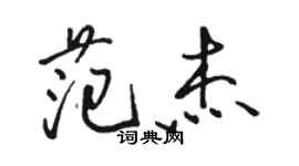 骆恒光范杰行书个性签名怎么写