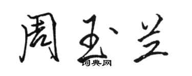 骆恒光周玉兰行书个性签名怎么写