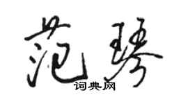 骆恒光范琴行书个性签名怎么写
