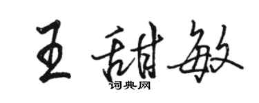 骆恒光王甜敏行书个性签名怎么写