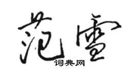 骆恒光范雪行书个性签名怎么写