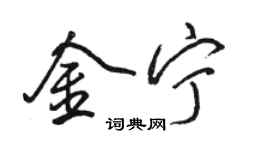 骆恒光金宁行书个性签名怎么写