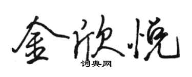 骆恒光金欣悦行书个性签名怎么写