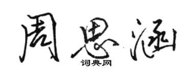 骆恒光周思涵行书个性签名怎么写
