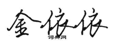 骆恒光金依依行书个性签名怎么写