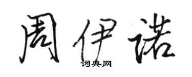 骆恒光周伊诺行书个性签名怎么写