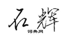 骆恒光石辉行书个性签名怎么写