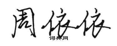 骆恒光周依依行书个性签名怎么写