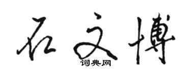 骆恒光石文博行书个性签名怎么写