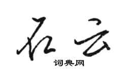 骆恒光石云行书个性签名怎么写