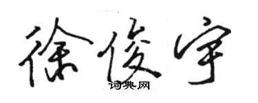 骆恒光徐俊宇行书个性签名怎么写