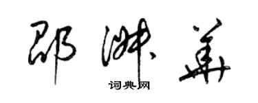 梁锦英邵淑华草书个性签名怎么写