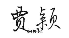 骆恒光贾颖行书个性签名怎么写