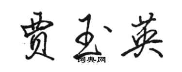 骆恒光贾玉英行书个性签名怎么写