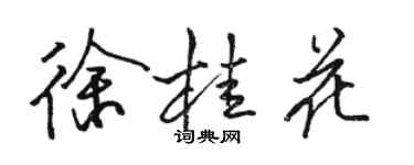骆恒光徐桂花行书个性签名怎么写