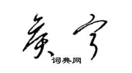梁锦英侯宁草书个性签名怎么写