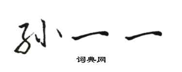 骆恒光孙一一行书个性签名怎么写