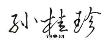 骆恒光孙桂珍行书个性签名怎么写
