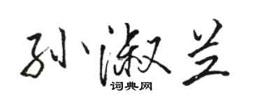 骆恒光孙淑兰行书个性签名怎么写