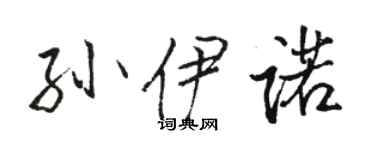 骆恒光孙伊诺行书个性签名怎么写