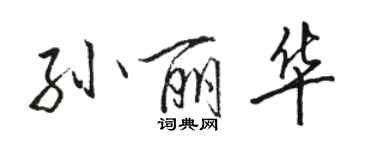 骆恒光孙丽华行书个性签名怎么写
