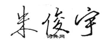 骆恒光朱俊宇行书个性签名怎么写