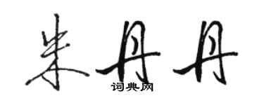 骆恒光朱丹丹行书个性签名怎么写