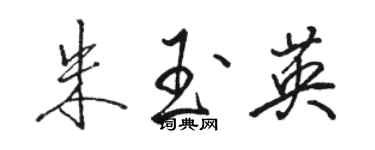骆恒光朱玉英行书个性签名怎么写