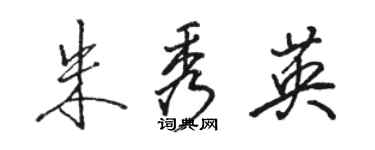 骆恒光朱秀英行书个性签名怎么写