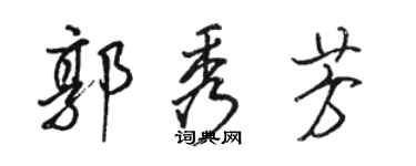 骆恒光郭秀芳行书个性签名怎么写