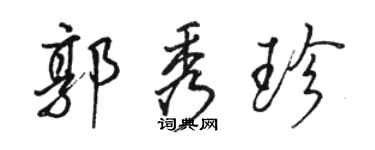 骆恒光郭秀珍行书个性签名怎么写