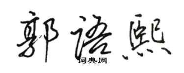 骆恒光郭语熙行书个性签名怎么写