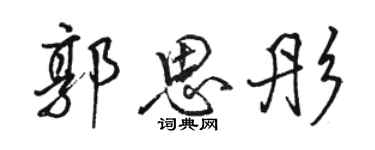 骆恒光郭思彤行书个性签名怎么写