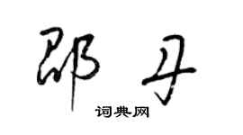 梁锦英邵丹草书个性签名怎么写