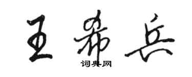骆恒光王希兵行书个性签名怎么写