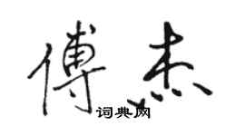 骆恒光傅杰行书个性签名怎么写