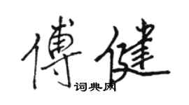 骆恒光傅健行书个性签名怎么写