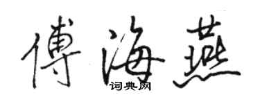 骆恒光傅海燕行书个性签名怎么写