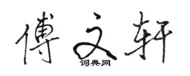 骆恒光傅文轩行书个性签名怎么写