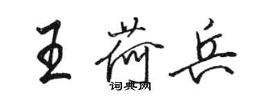 骆恒光王荷兵行书个性签名怎么写