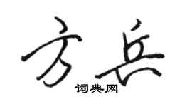 骆恒光方兵行书个性签名怎么写
