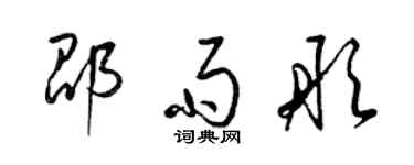 梁锦英邵雨彤草书个性签名怎么写