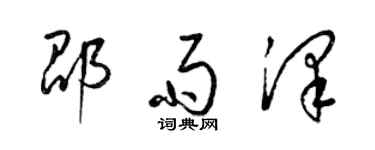 梁锦英邵雨泽草书个性签名怎么写
